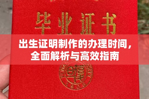 蕉城出生证明制作的办理时间，全面解析与高效指南
