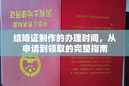蕉城结婚证制作的办理时间，从申请到领取的完整指南