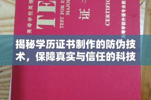 蕉城揭秘学历证书制作的防伪技术，保障真实与信任的科技力量