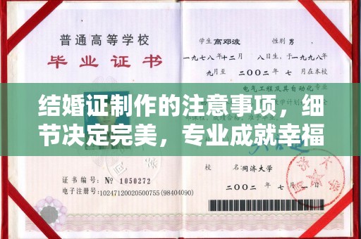 蕉城结婚证制作的注意事项，细节决定完美，专业成就幸福