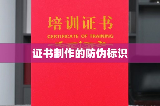 蕉城证书制作的防伪标识