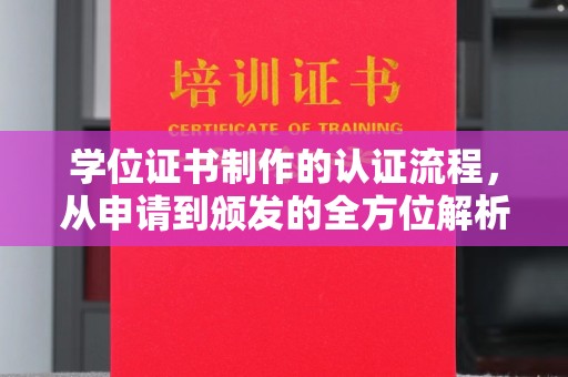 蕉城学位证书制作的认证流程，从申请到颁发的全方位解析