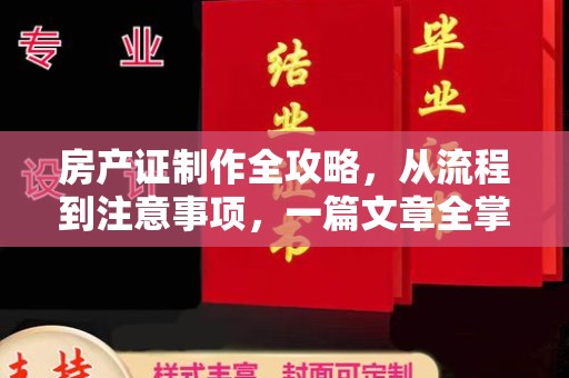 蕉城房产证制作全攻略，从流程到注意事项，一篇文章全掌握