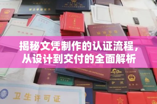 蕉城揭秘文凭制作的认证流程，从设计到交付的全面解析