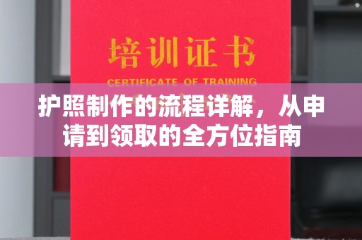 蕉城护照制作的流程详解，从申请到领取的全方位指南