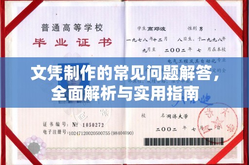 蕉城文凭制作的常见问题解答，全面解析与实用指南