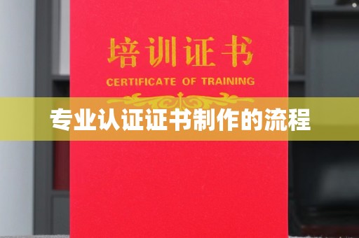 蕉城专业认证证书制作的流程