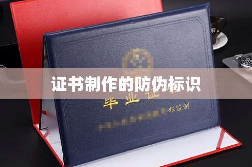 蕉城证书制作的防伪标识