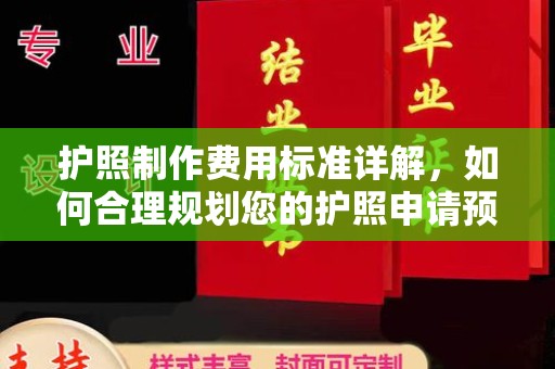 蕉城护照制作费用标准详解，如何合理规划您的护照申请预算