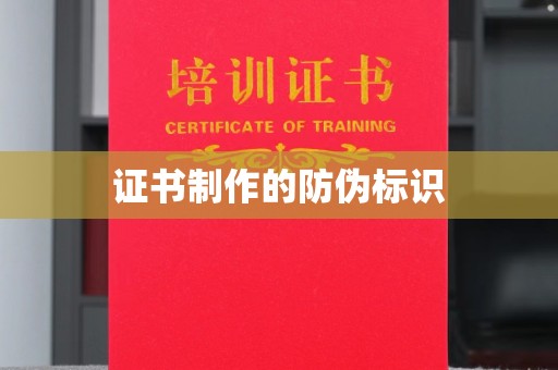 蕉城证书制作的防伪标识