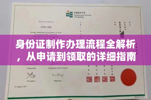 蕉城身份证制作办理流程全解析，从申请到领取的详细指南