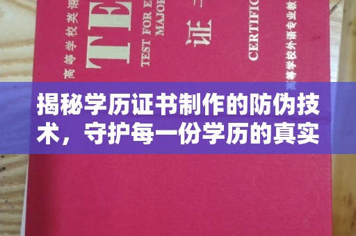 蕉城揭秘学历证书制作的防伪技术，守护每一份学历的真实性