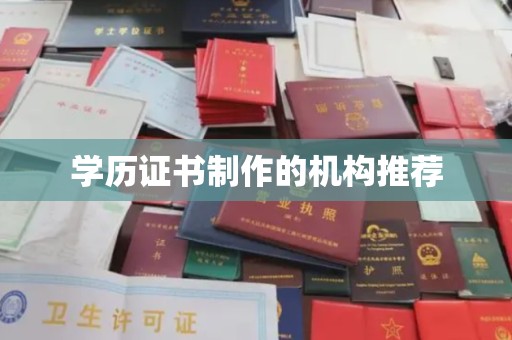 蕉城学历证书制作的机构推荐