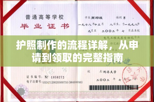 蕉城护照制作的流程详解，从申请到领取的完整指南