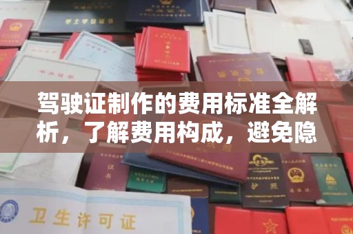 蕉城驾驶证制作的费用标准全解析，了解费用构成，避免隐形消费
