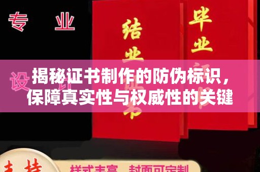 蕉城揭秘证书制作的防伪标识，保障真实性与权威性的关键