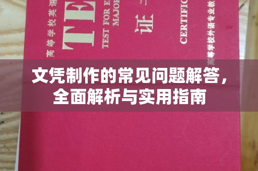 蕉城文凭制作的常见问题解答，全面解析与实用指南