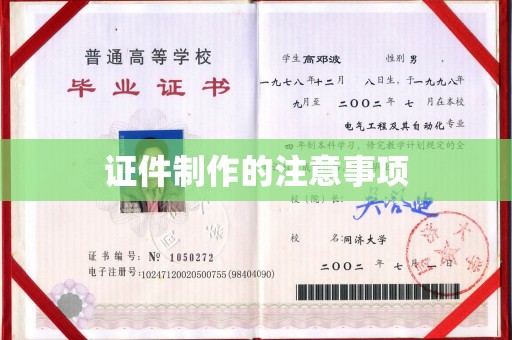 蕉城证件制作的注意事项