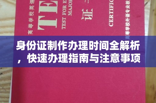 蕉城身份证制作办理时间全解析，快速办理指南与注意事项